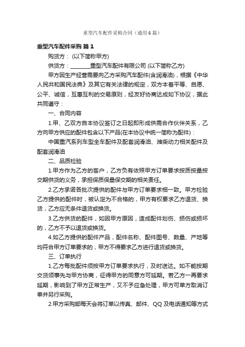 重型汽车配件采购合同（通用6篇）