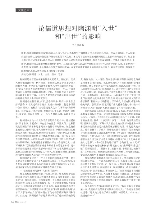 论儒道思想对陶渊明“入世”和“出世”的影响
