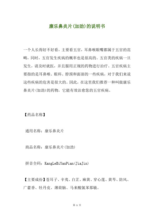 康乐鼻炎片(加劲)的说明书