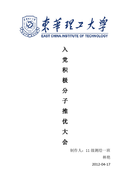 入党推优大会流程