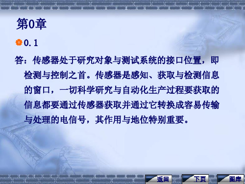 传感器与检测技术课后习题答案全文