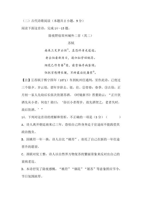 古诗词苏轼《除夜野宿常州城外二首(其二)》阅读练习及答案