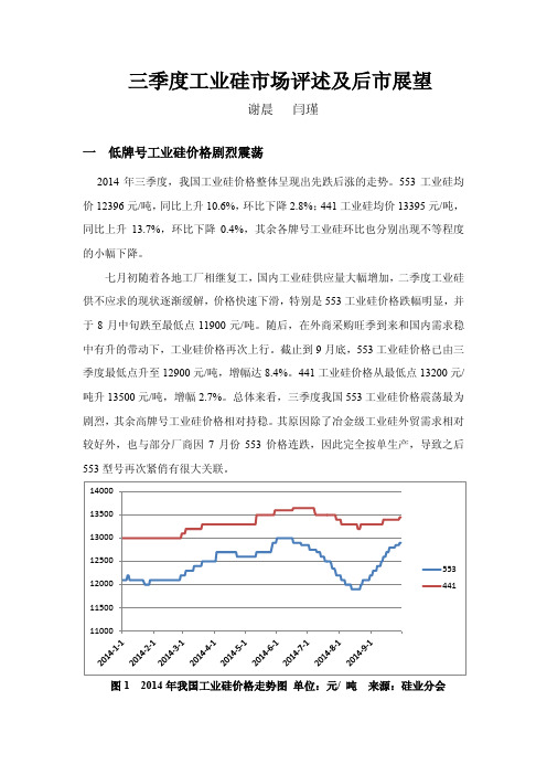 2014年三季度工业硅市场评述及后市展望