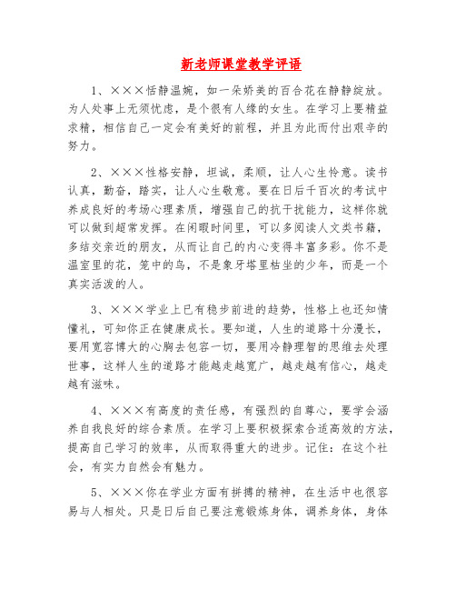 教学评语-新老师课堂教学评语