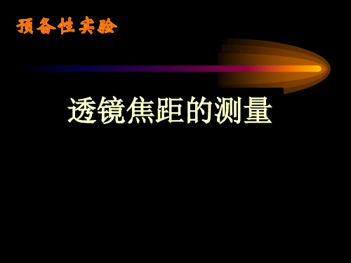 透镜焦距的测量