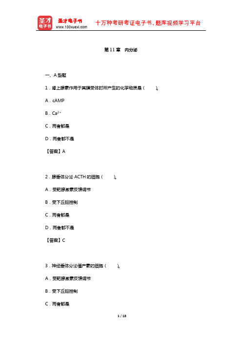 王庭槐《生理学》章节题库(内分泌)【圣才出品】