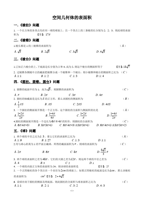 高中数学空间立体几何求表面积典型例题