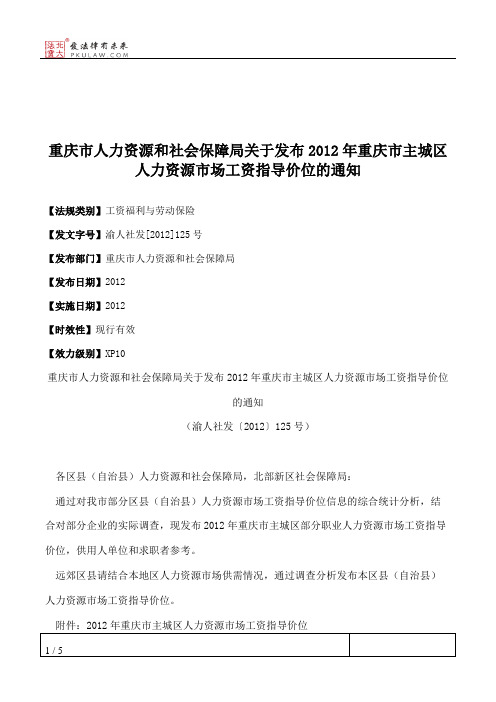 重庆市人力资源和社会保障局关于发布2012年重庆市主城区人力资源