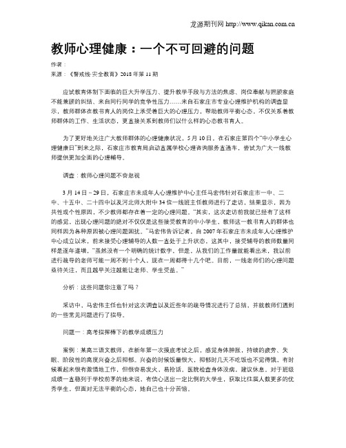 教师心理健康：一个不可回避的问题