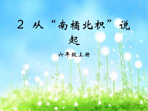 六年级上册科学课件-1.2 从“南橘北枳”说起｜湘教版 (共23张PPT)