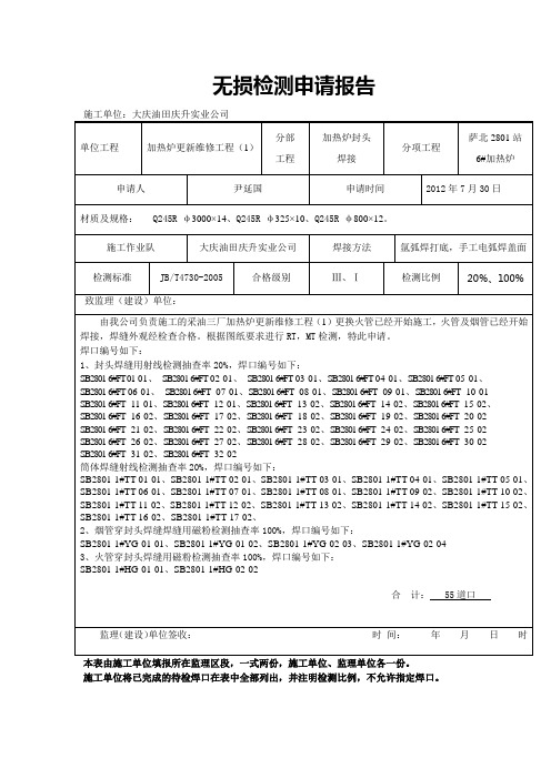 无损检测申请报告