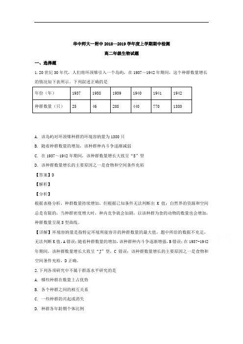 湖北省武汉市华中师范大学第一附属中学2018-2019学年高二上学期期中检测生物试题 