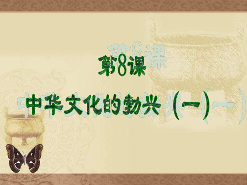 8课中华文化的勃兴(一)七年级历史上册PPT课件