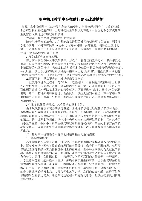 高中物理教学中存在的问题及改进措施