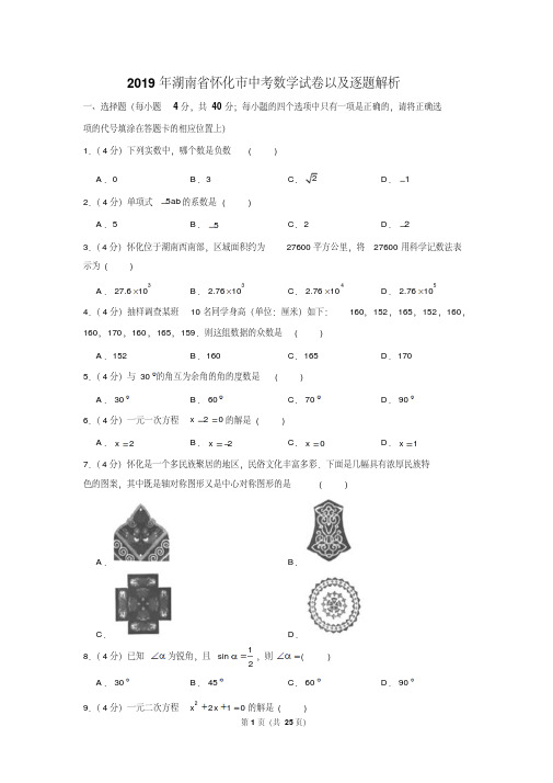 2019年湖南省怀化市中考试卷以及解析答案汇总(2科)