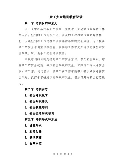 杂工安全培训教育记录