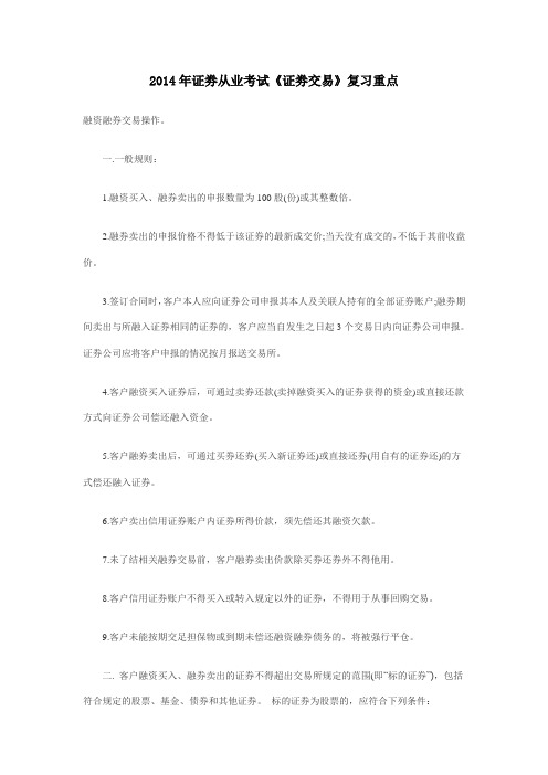 2014年证劵从业考试《证劵交易》复习重点