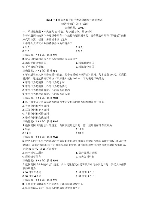 2014年4月自学考试00043《经济法概论(财经类)》真题试卷及参考答案