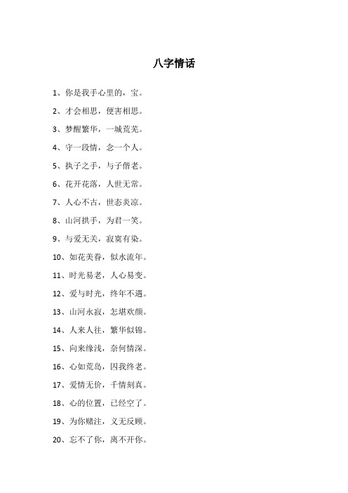 八字情话