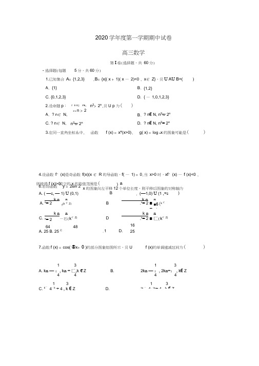 山东省金乡县金育高级中学2020届高三数学上学期期中试题(无答案)
