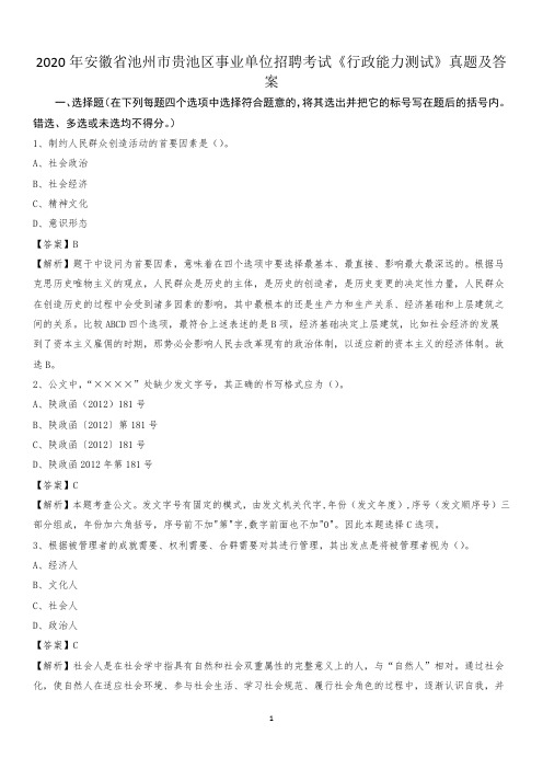 2020年安徽省池州市贵池区事业单位招聘考试《行政能力测试》真题及答案
