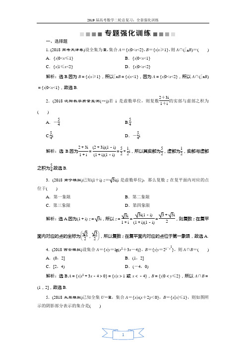 2019届高考数学二轮复习 第二部分专项一 1 第1练 专题强化训练 Word版含解析