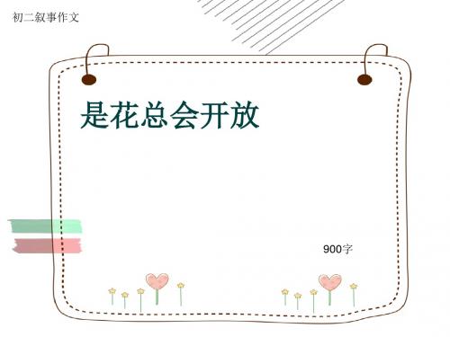 初二叙事作文《是花总会开放》900字(共11页PPT)