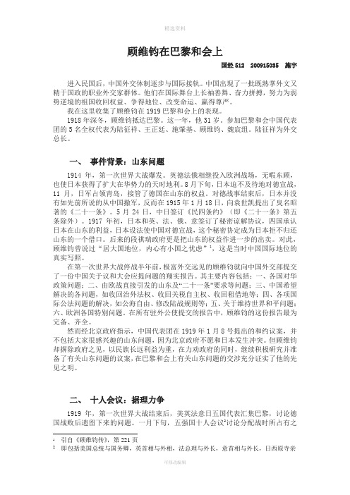 顾维钧在巴黎和会上——施宇