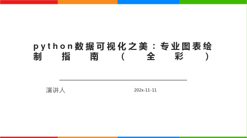 Python数据可视化之美：专业图表绘制指南（全彩）PPT模板