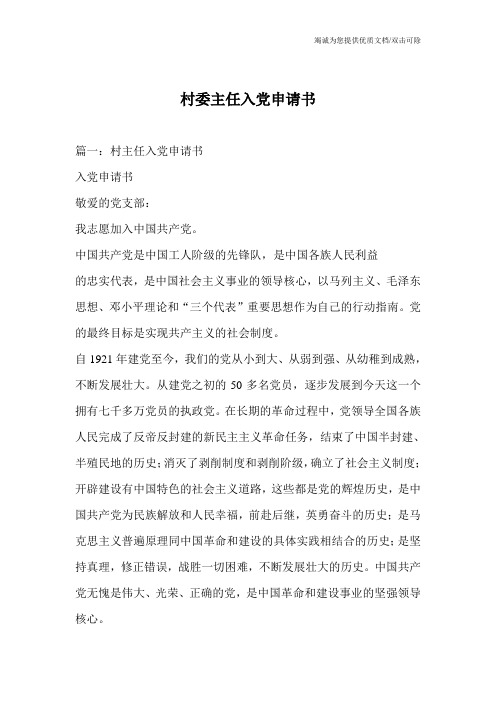 村委主任入党申请书_0