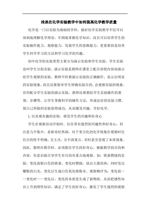 在化学实验教学中如何提高化学教学质量