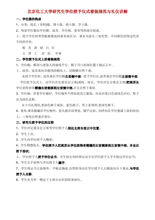 北京化工大学研究生学位授予仪式着装规范与礼仪讲解