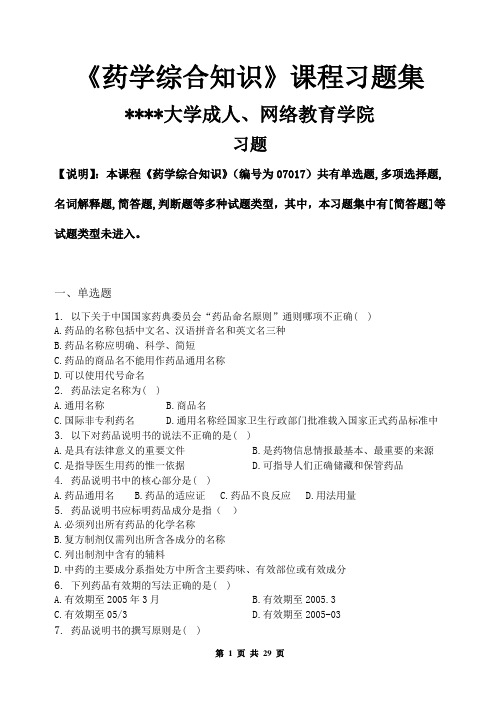 药学综合知识_习题集(含答案)