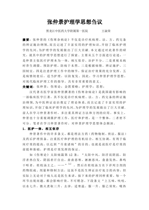 张仲景护理思想刍议