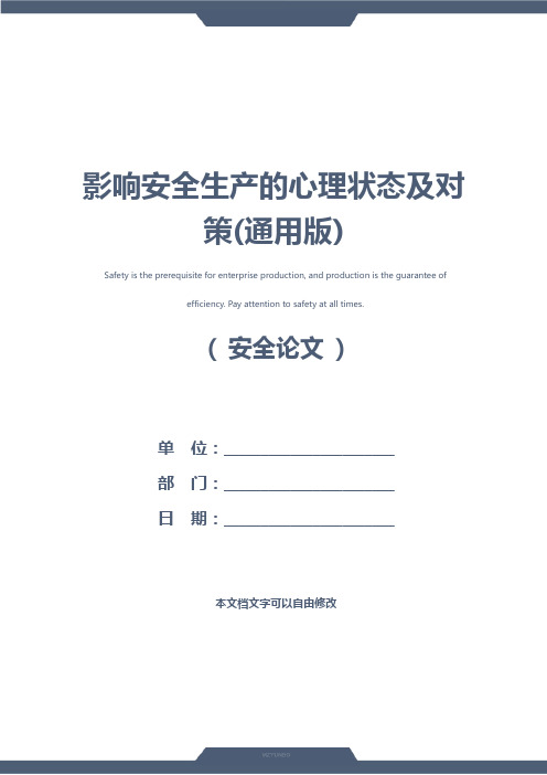 影响安全生产的心理状态及对策(通用版)