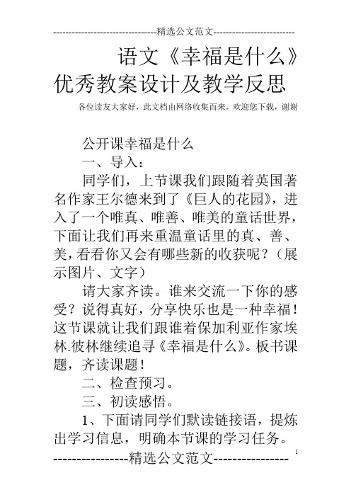 语文《幸福是什么》优秀教案设计及教学反思