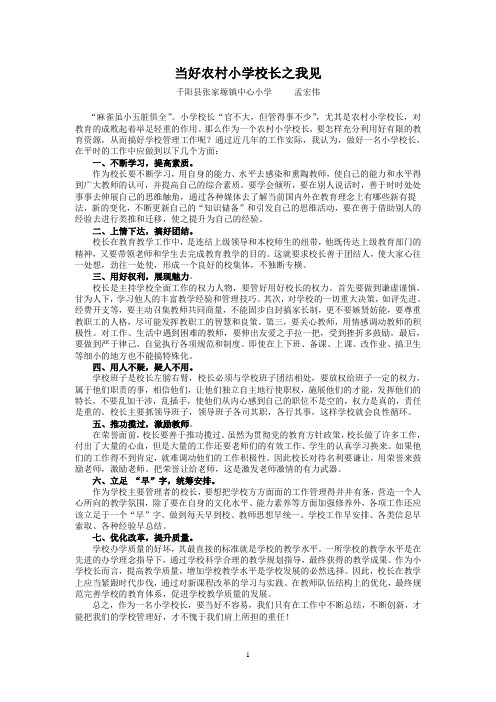 当好农村小学校长之我见