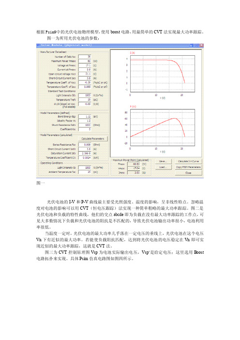 基于Psim9中光伏电池物理模型的CVT法最大功率跟踪