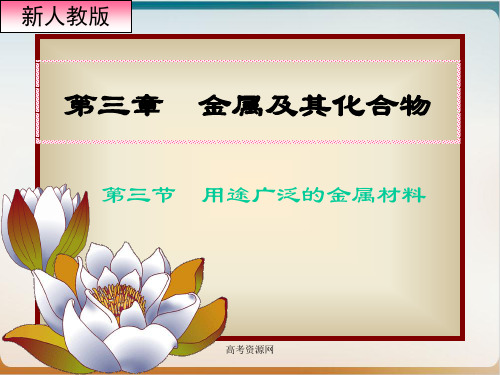《金属材料》优品教学PPT人教1