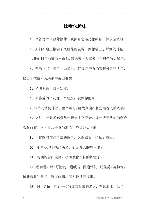 比喻句趣味