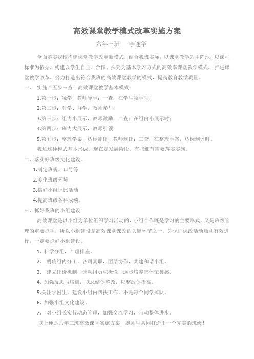 高效课堂教学模式改革实施方案1