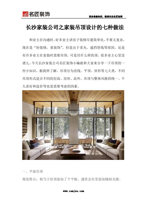 长沙家装公司之家装吊顶设计的七种做法
