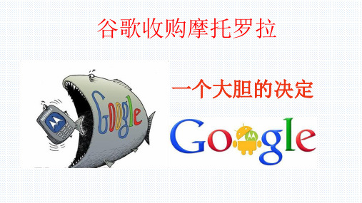 谷歌收购摩托罗拉
