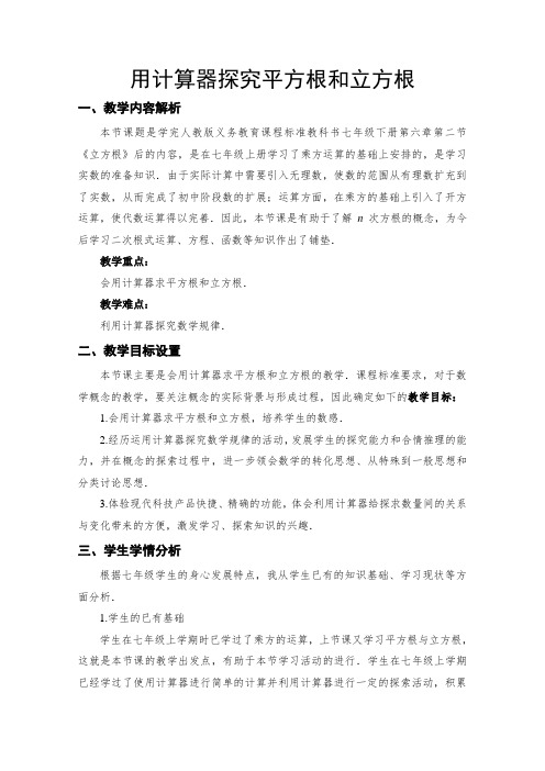 人教版数学七年级下册6.2.2《用计算器求立方根、用有理数估计一个数立方根的大小》教案设计