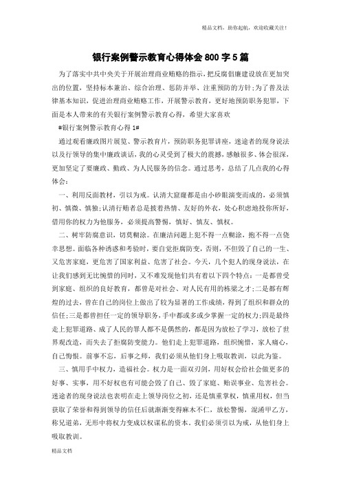 银行案例警示教育心得体会800字5篇