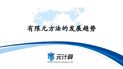 有限元方法的发展趋势