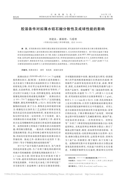 胶溶条件对拟薄水铝石酸分散性及成球性能的影响_刘建良