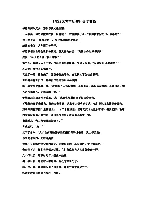 《邹忌讽齐王纳谏》课文翻译