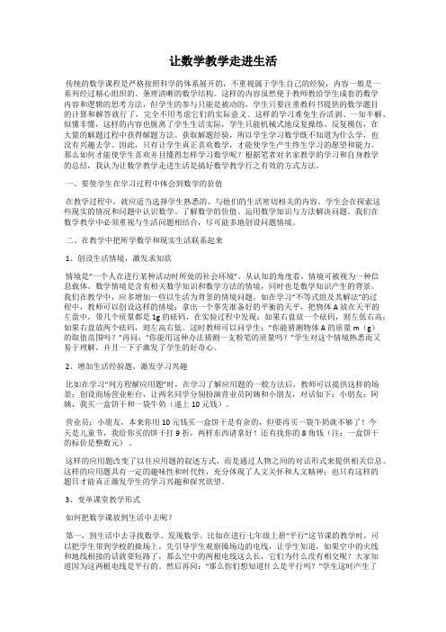 让数学教学走进生活