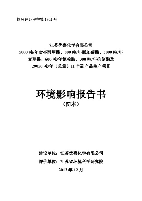贲亭酸甲酯、联苯菊酯、麦草畏、氟啶胺、抗倒酯及 副产品生产项目申请立项环境影响评估报告书